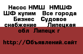 Насос НМШ, НМШФ,ШФ купим - Все города Бизнес » Судовое снабжение   . Липецкая обл.,Липецк г.